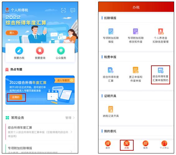 2022年度个税汇算预约办税方法“三步走”
