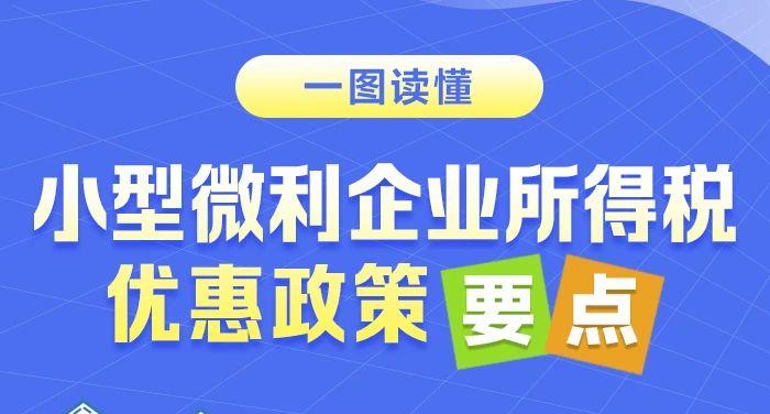 一图读懂：小型微利企业所得税优惠政策要点