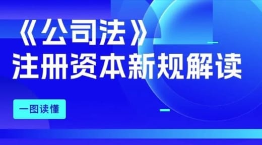 《公司法》注册资本新规解读