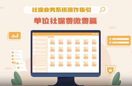 社保业务系统操作指引 单位社保费缴费篇
