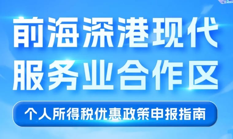 一图了解前海深港现代服务业合作区个人所得税优惠政策申报指南