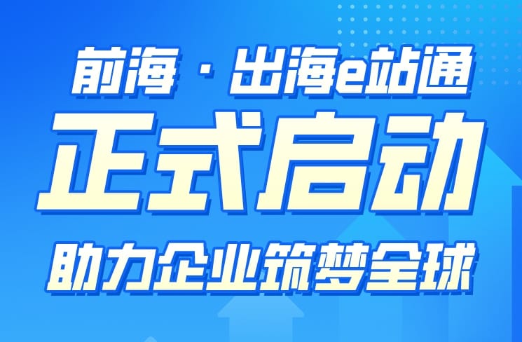 前海·出海e站通启动，助力企业筑梦全球