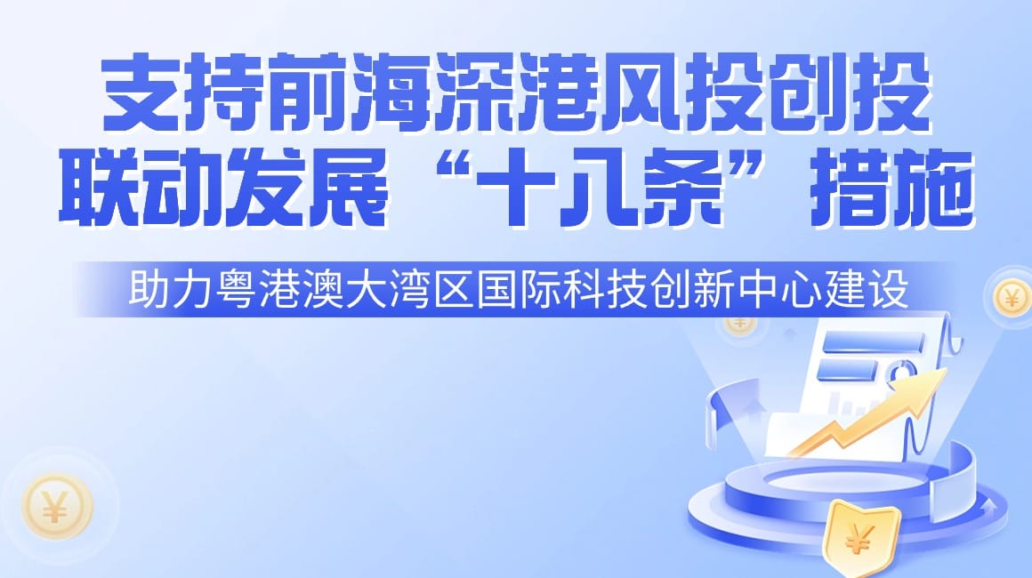 深圳市前海深港现代服务业合作区管理局  香港特别行政区政府财经事务及库务局关于支持前海深港风投创投联动发展的十八条措施