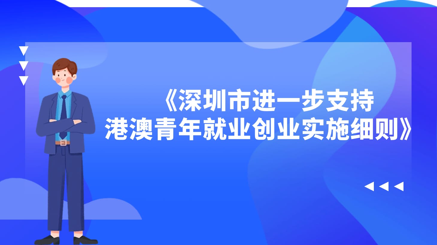 《深圳市进一步支持港澳青年就业创业实施细则》政策解读