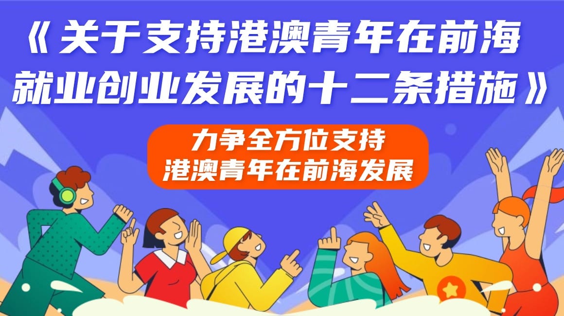 《深圳市前海深港現(xiàn)代服務業(yè)合作區(qū)管理局關于支持港澳青年在前海就業(yè)創(chuàng)業(yè)發(fā)展的十二條措施》政策解讀