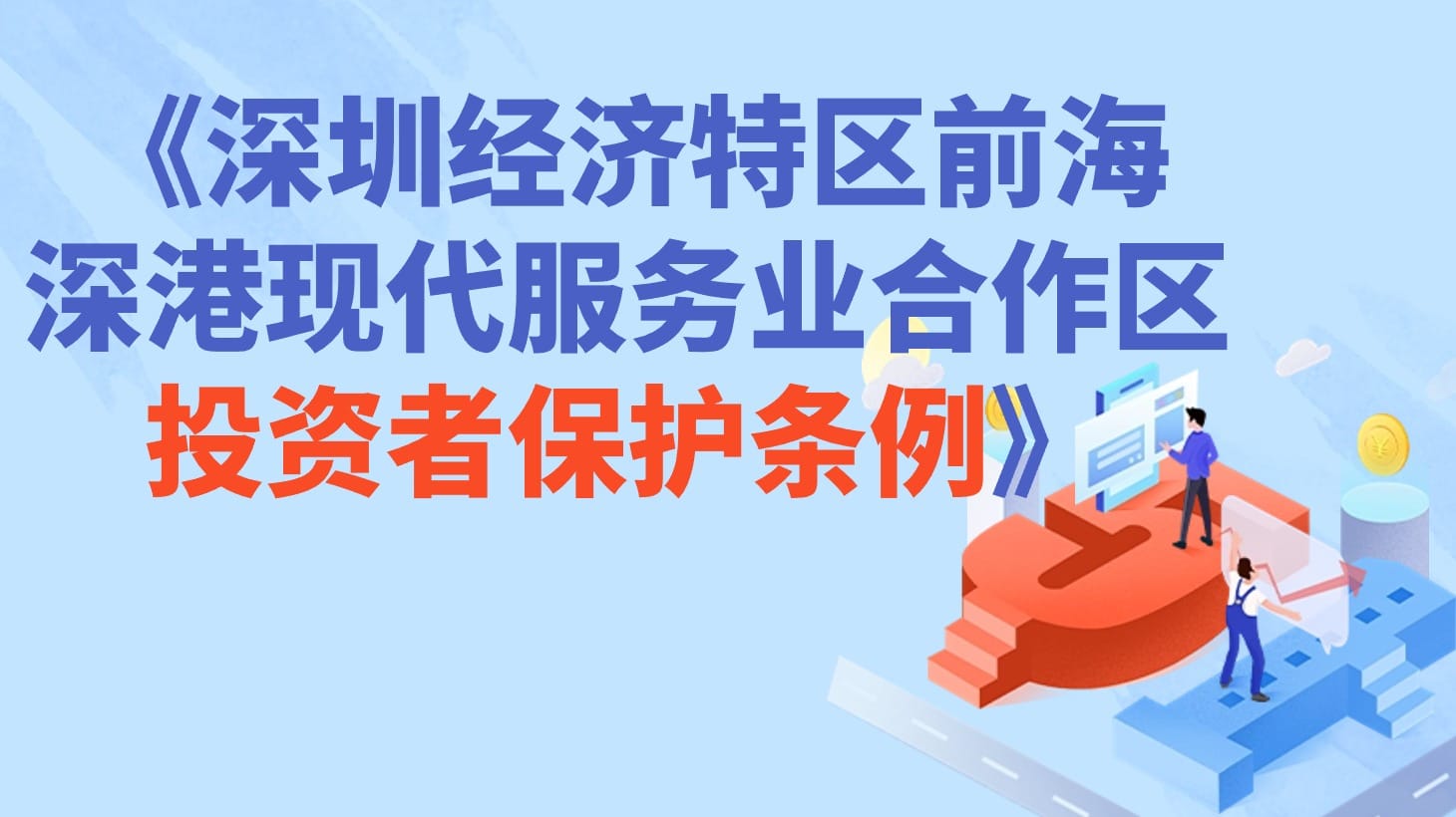 一图读懂深圳经济特区前海深港现代服务业合作区投资者保护条例