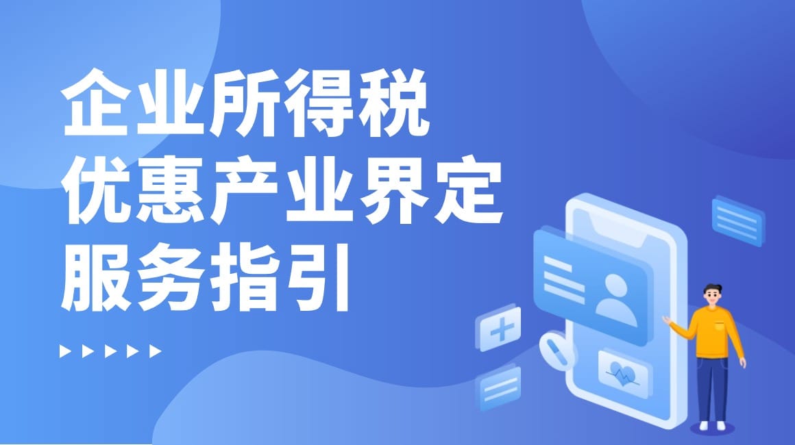 前海企业所得税优惠产业界定服务指引