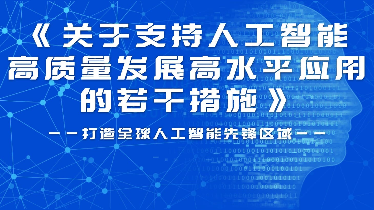 《深圳市前海深港现代服务业合作区管理局关于支持人工智能高质量发展高水平应用的若干措施》政策解读