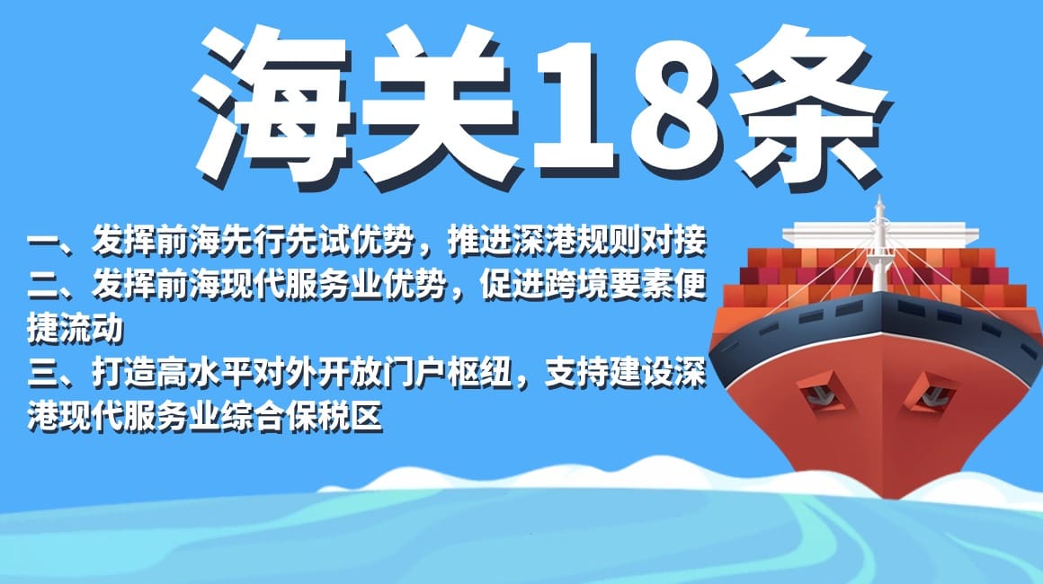 海关总署支持前海深港现代服务业合作区全面深化改革开放若干措施