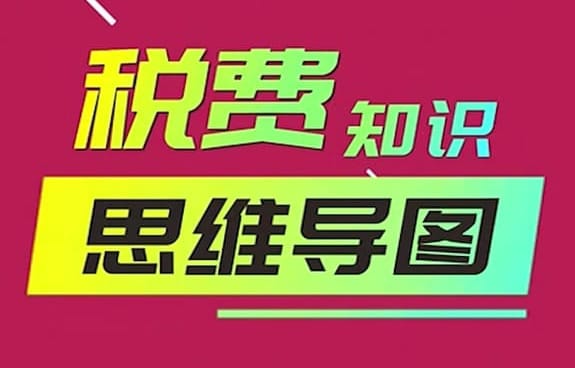 税费知识思维导图——带你认识城镇土地使用税