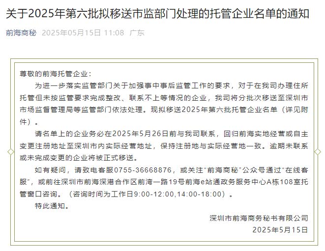 前海商秘关于2025年第六批拟移送市监部门处理的托管企业名单的通知