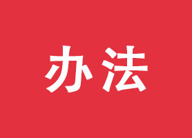 企業(yè)名稱登記管理規(guī)定實施辦法