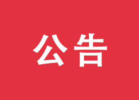 深圳市市场监督管理局关于吊销长期停业未经营公司营业执照的公告