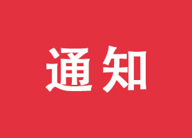 前海商秘关于拟报送第五十一批前海失联或失效托管企业的通知