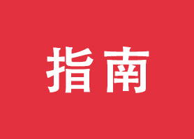 深圳市前海外商投资企业设立流程、办理须知及注意事项