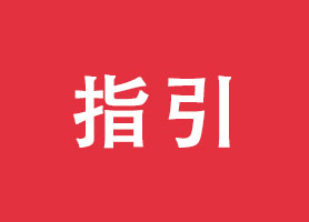 《关于实用新型专利保护客体判断的指引》发布